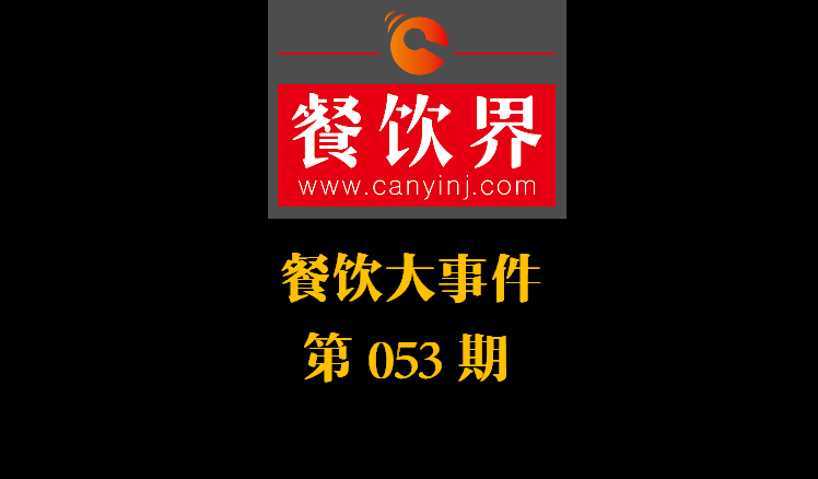 餐飲大事件53期|美團小貸推商家資金扶持計劃；餓了么對商家啟動食安飛行檢查|餐飲界