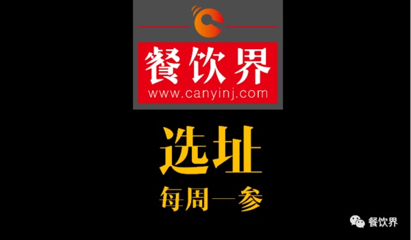 餐飲界：創(chuàng)業(yè)筆記之餐飲選址常見的2個(gè)誤區(qū)！| 每周一參