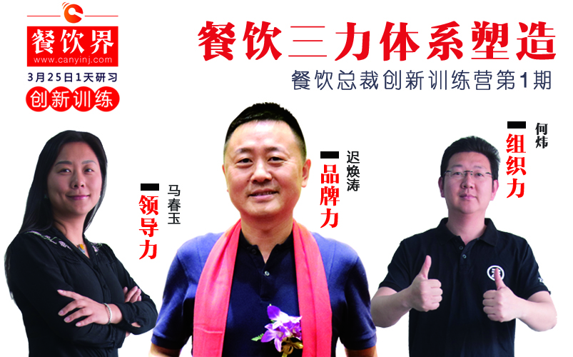 云味館3位創(chuàng)始人“合體”深圳，幫你整治餐企5大“病癥”！|餐飲界