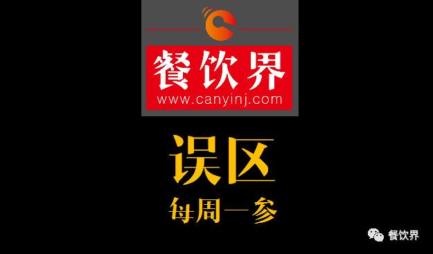 餐飲界：創(chuàng)業(yè)筆記之餐飲創(chuàng)業(yè)失敗常見的6大原因！