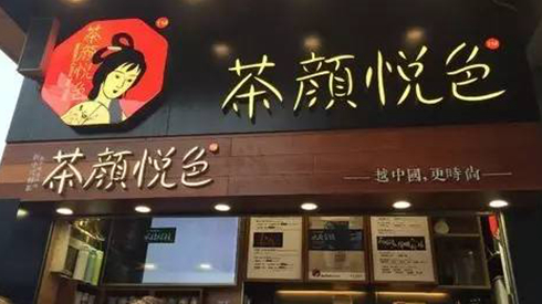 茶顏悅色被查封，除了喊冤，行業(yè)還該反思些什么？