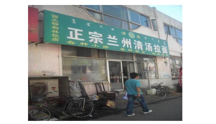 餐廳名稱秒變身，“正宗”還有強(qiáng)調(diào)的必要嗎？