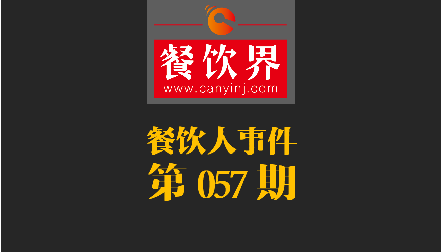 餐飲大事件57期|小程序開放新功能瞄準餐飲市場；廣西新出臺“三小”管理條例|餐飲界