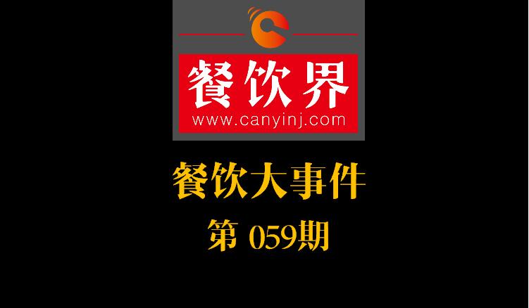 餐飲大事件59期|國辦推新規(guī)：食品摻假造假行為直接入刑 ；口碑發(fā)力新店商模式|餐飲界