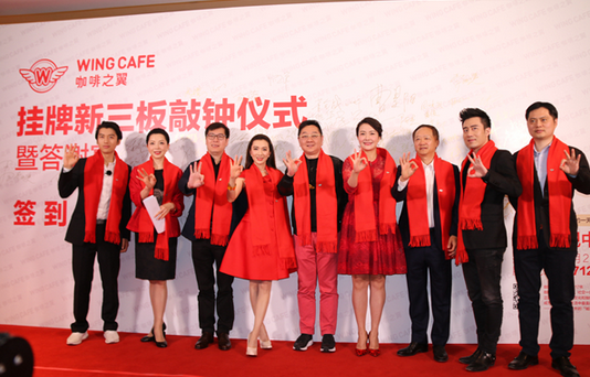 咖啡之翼正式掛牌新三板，成就中國咖啡輕餐行業(yè)第一股