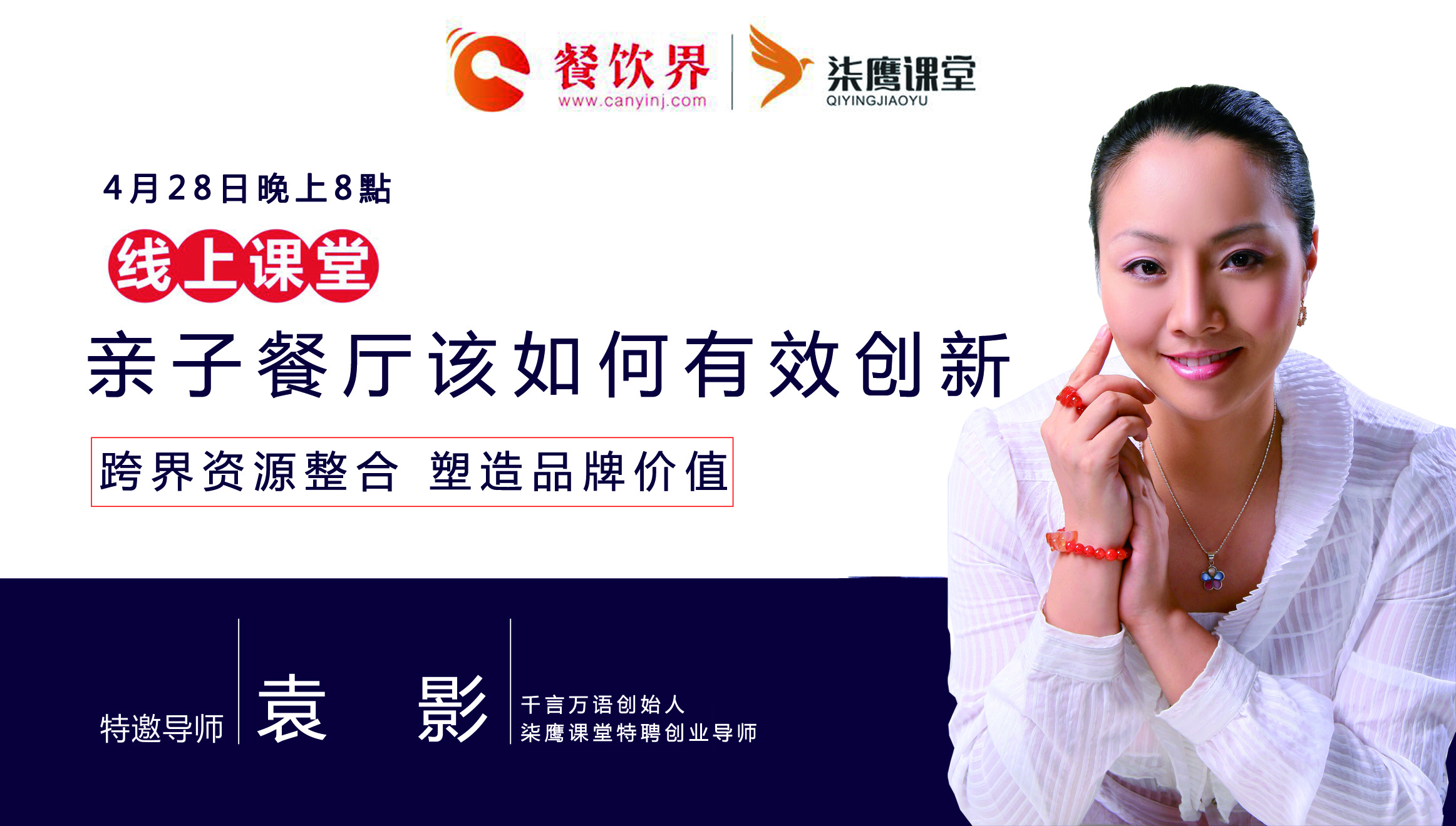 【公開課】7年落地10個(gè)品牌孵化600家連鎖店，親子餐廳如何實(shí)現(xiàn)有效創(chuàng)新？|餐飲界