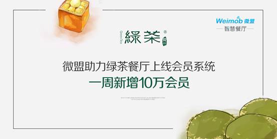 微盟助力綠茶餐廳上線會員系統(tǒng)一周新增10萬會員