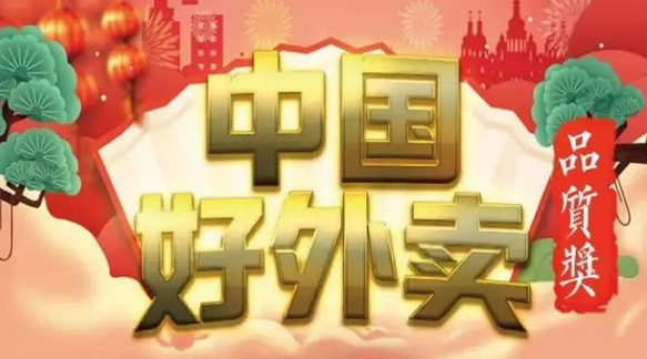 快來領(lǐng)獎！“中國好外賣· 品質(zhì)外賣”獲獎榜單正式出爐！