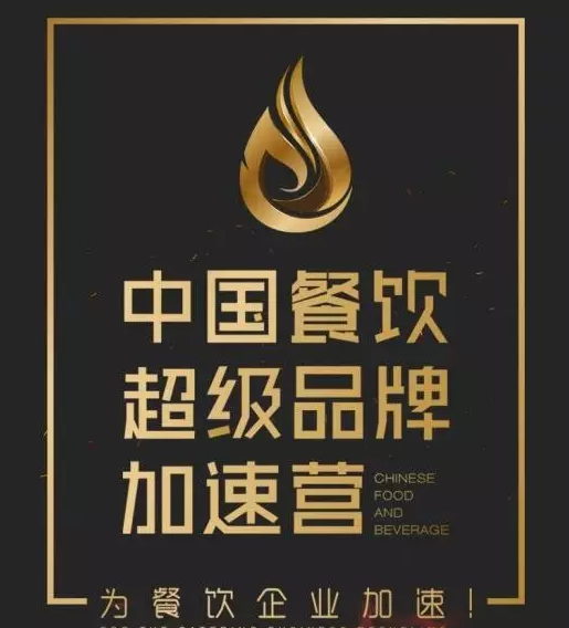 中國餐飲超級(jí)品牌加速營，北京火爆開營|餐飲界