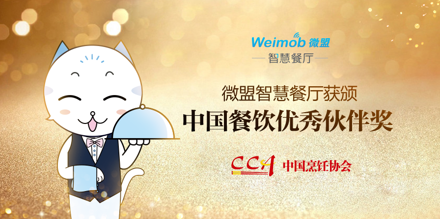 微盟智慧餐廳獲頒“中國餐飲優(yōu)秀伙伴獎(jiǎng)”