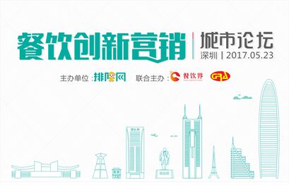 5月23日聚深圳，大佬帶你開啟餐飲創(chuàng)新營銷|餐飲界