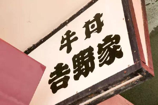 一碗日本牛肉飯，是如何在中國賣到33億的？