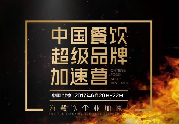 中國餐飲超級品牌加速營，北京營火爆開營