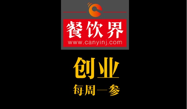 餐飲界：創(chuàng)業(yè)筆記之創(chuàng)業(yè)六字箴言，讓失敗率降低一半！