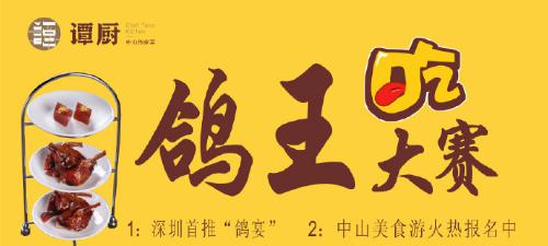 譚廚中山菜首屆“鴿王”大賽，點(diǎn)燃吃貨熱情！