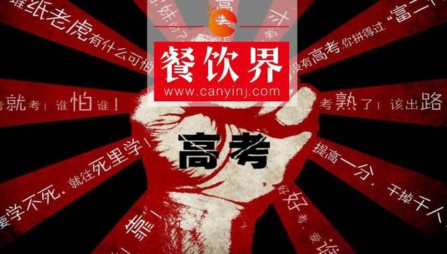 餐飲界爆發(fā)高考營(yíng)銷大戰(zhàn)，你的餐廳能拿幾分？