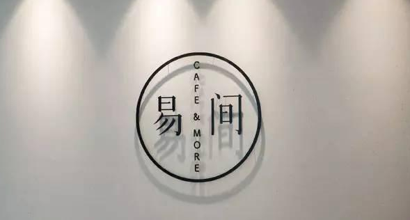 網(wǎng)易爸爸開的咖啡館，是不務(wù)正業(yè)，還是順勢而為？