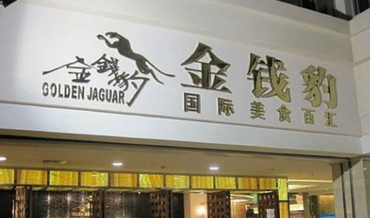 叱咤餐飲的金錢豹，四年間身價貶值超8成