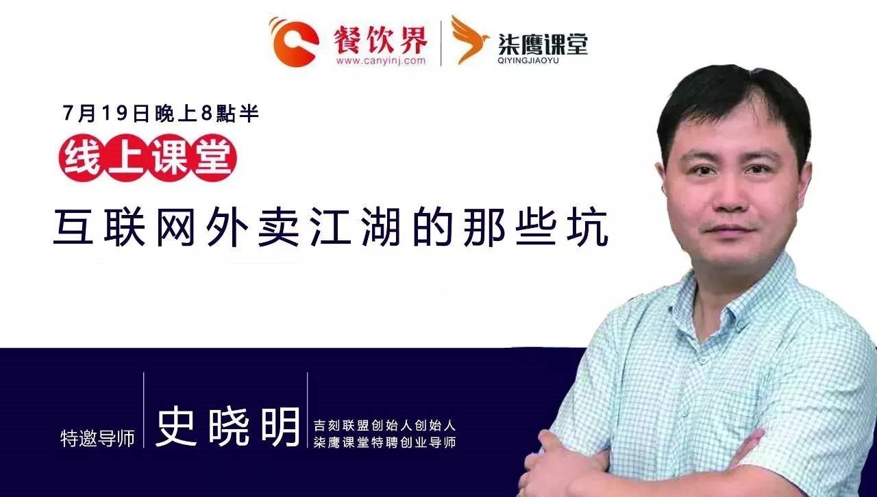 【公開課】互聯(lián)網(wǎng)外賣江湖的那些坑，你了解嗎？|餐飲界