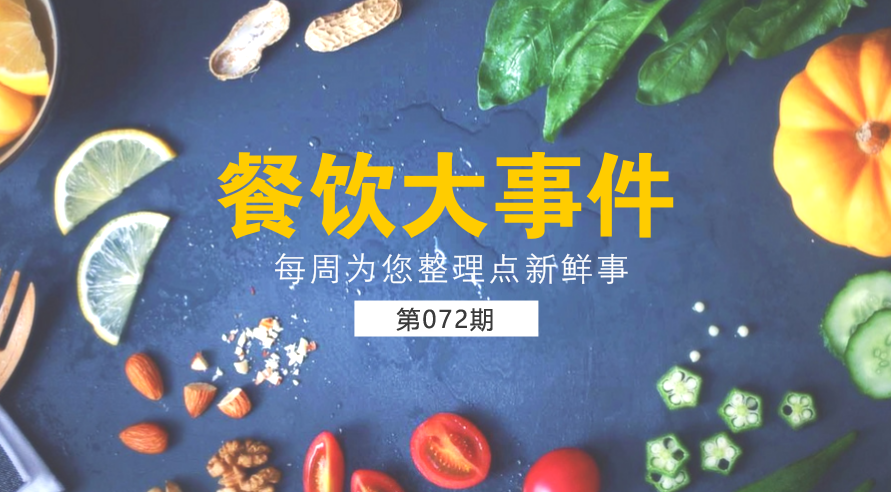 餐飲大事件72期| 外賣(mài)食品安全成國(guó)人關(guān)注熱點(diǎn)；中國(guó)食品謠言智能預(yù)警處理平臺(tái)正式上線|餐飲界
