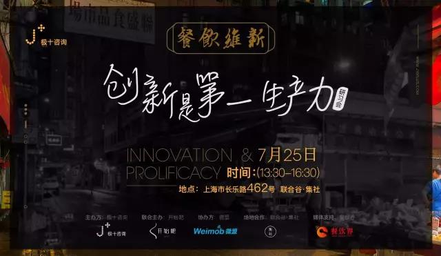 從40家到200家門店運(yùn)營(yíng)者、潮爆餐廳操刀人共同探討：創(chuàng)新是第一生產(chǎn)力！| 極十線下研習(xí)會(huì)報(bào)名