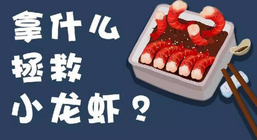 面對小龍蝦貨源緊張、價格攀升的局面，你該拿什么拯救？