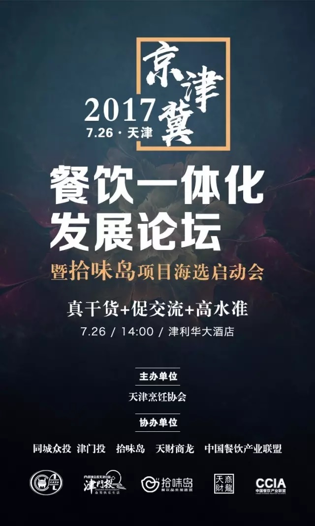 2017 | 京津冀餐飲一體化發(fā)展論壇暨拾味島項目海選啟動會強(qiáng)勢來襲！|餐飲界