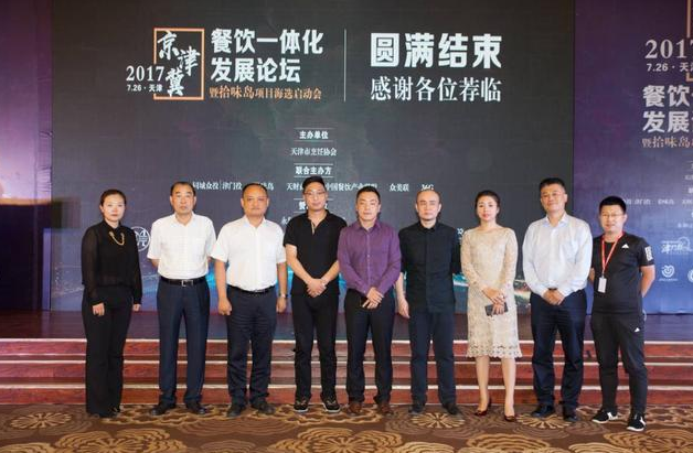 京津冀餐飲一體化發(fā)展論壇圓滿成功，共探行業(yè)未來走向