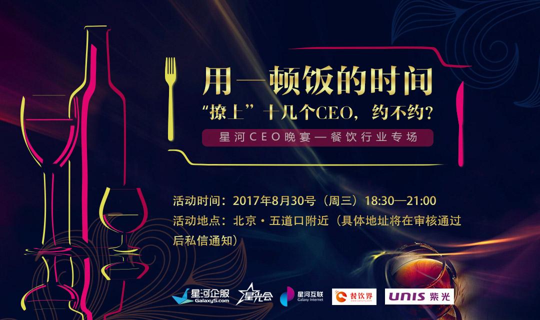 想把餐企做的更火爆，快來(lái)跟這些業(yè)界大咖聊一聊【CEO晚宴來(lái)啦】|餐飲界