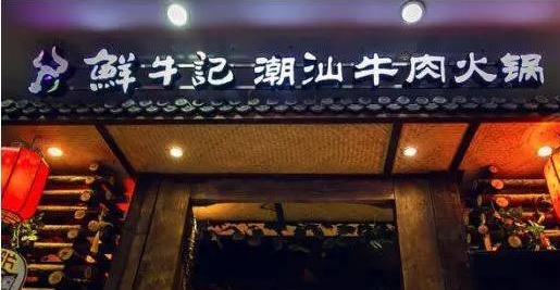 潮汕牛肉火鍋遭遇“團(tuán)滅”，10萬家門店倒下一片，下半場該怎么玩？