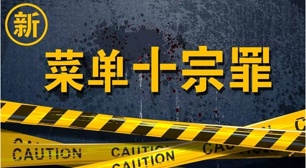 新“菜單十宗罪”，餐飲老板必看！|餐飲界