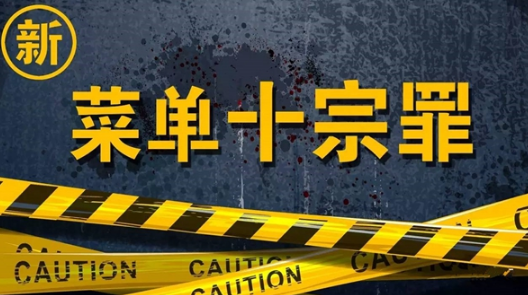 新“菜單十宗罪”，餐飲老板必看！