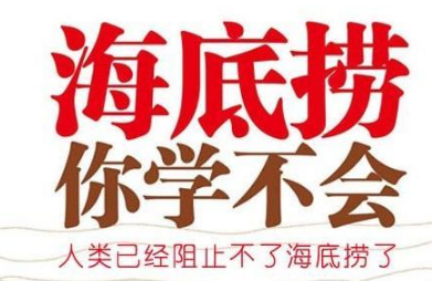 為海底撈公關瞎點贊，你是缺愛還是缺老鼠？