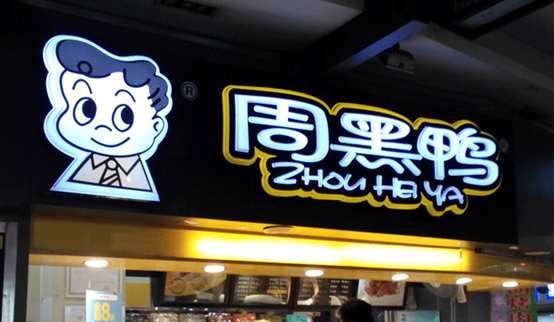 跌落的鴨脖子：周黑鴨單店績(jī)效下滑，市值蒸發(fā)30億