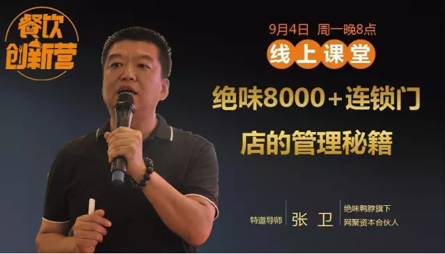 【餐飲創(chuàng)新?tīng)I(yíng)】震撼曝光！絕味鴨脖8000+連鎖門(mén)店的管理秘籍！|餐飲界