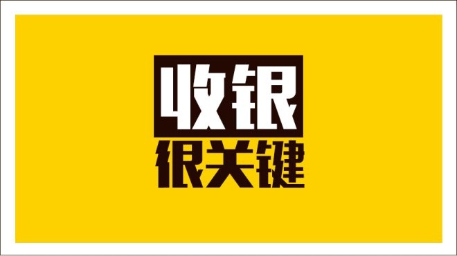齊魯餐飲商家IT升級(jí)抓三寸，從美團(tuán)智能POS開(kāi)始|餐飲界