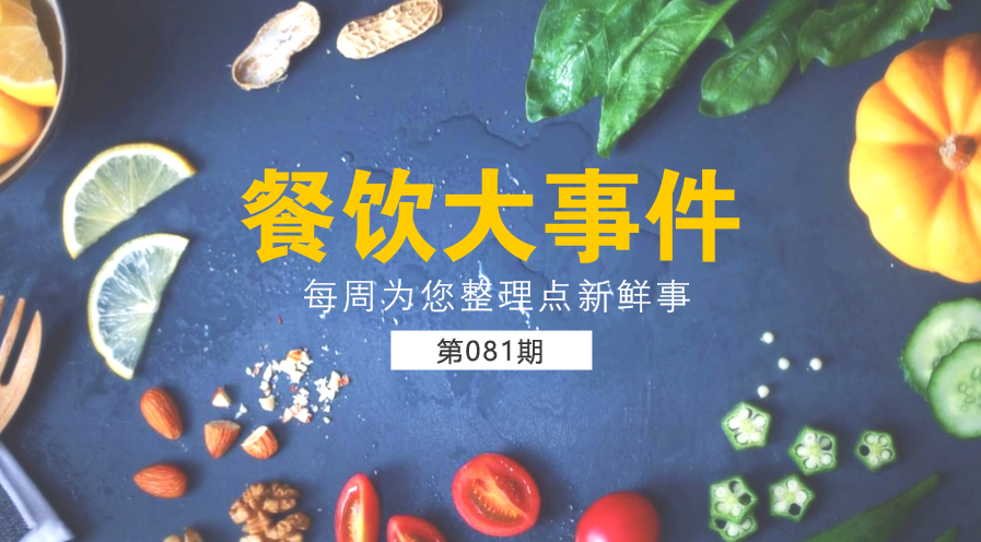 餐飲大事件81期|沙縣小吃獲得1.35億人民幣戰(zhàn)略投資；美團外賣上線“到店自取”功能