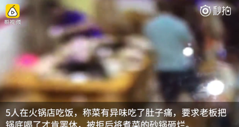 四川：5人稱吃火鍋肚子疼，逼老板喝鍋底