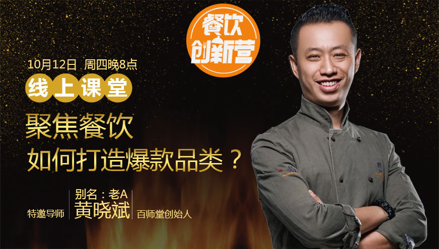 【餐飲創(chuàng)新?tīng)I(yíng)】聚焦餐飲，如何打造爆款品類？|餐飲界
