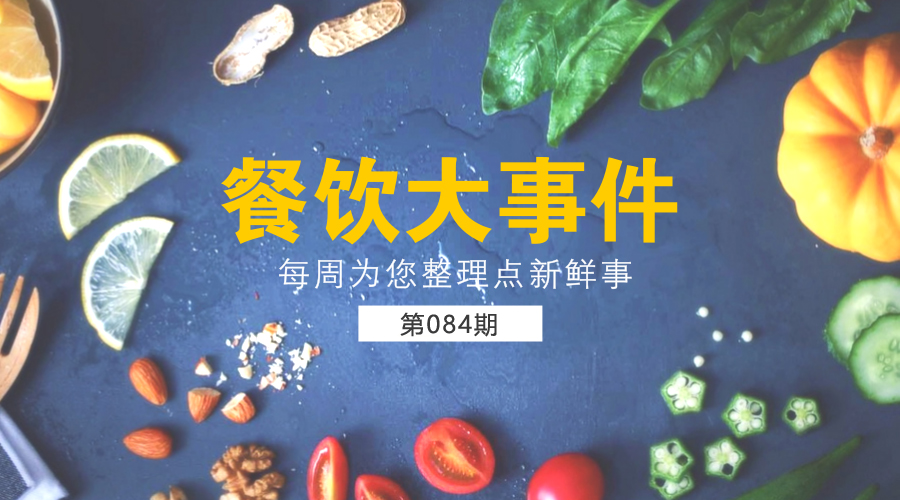 餐飲大事件84期|餐飲9月?tīng)I(yíng)收3300億，同比增長(zhǎng)10.2% ；美團(tuán)點(diǎn)評(píng)完成新一輪40億美元融資