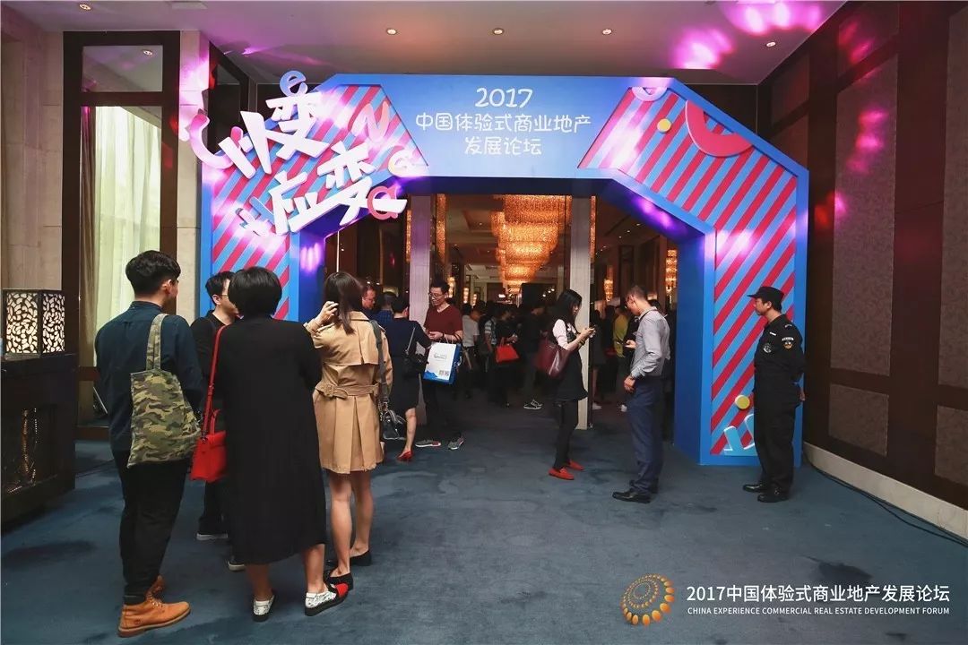 2017中國體驗式商業(yè)地產(chǎn)發(fā)展論壇圓滿落幕！明年再見|餐飲界