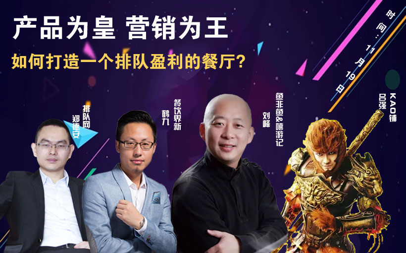 提升曝光量，搶占客流量，打造一個(gè)排隊(duì)盈利的餐廳到底該怎么做？|餐飲界