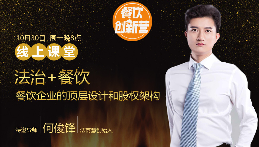 【餐飲創(chuàng)新營(yíng)】法治+餐飲，餐飲企業(yè)中的頂層設(shè)計(jì)和股權(quán)架構(gòu)|餐飲界