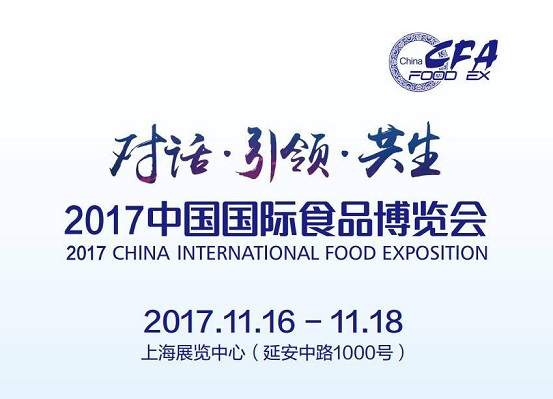 2017中國國際食品博覽會(huì)即將如約而至，今年你將邂逅哪些驚喜？