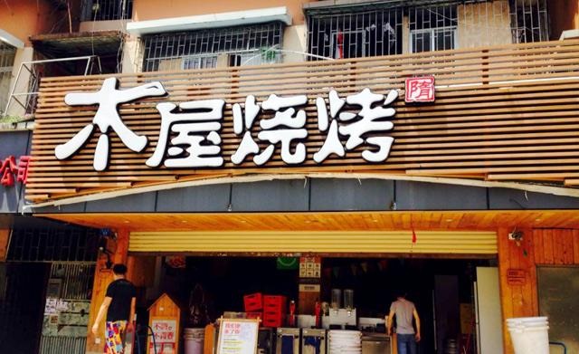 90天從爛店到好店，是什么讓木屋燒烤東圃店起死回生？