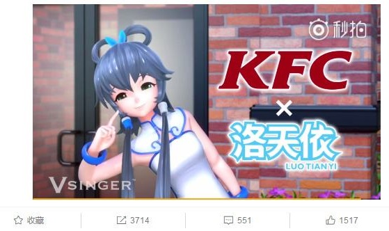 肯德基找洛天依代言背后 二次元形象IP的價(jià)值有多大？