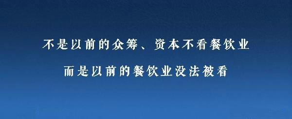 眾籌、資本注入成了新推手，餐飲人是要被捧上天還是推到坑里？