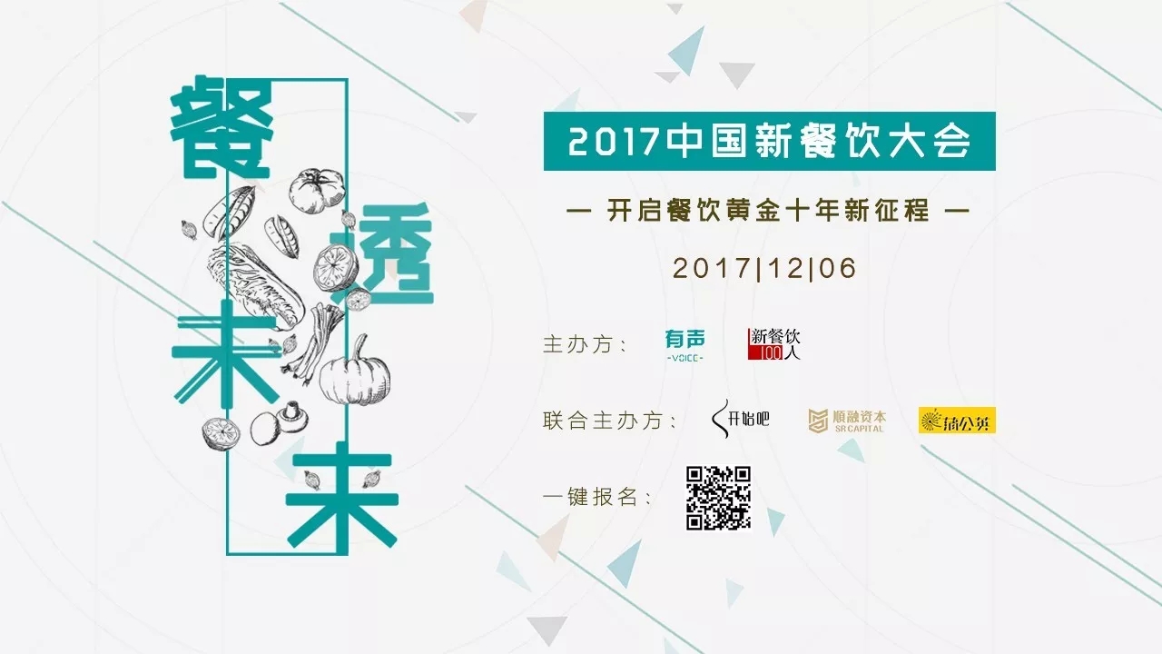 選中162家餐飲標(biāo)的，37位新餐者降臨， 歡迎光臨2017餐飲界的最后一次集會(huì)。|餐飲界