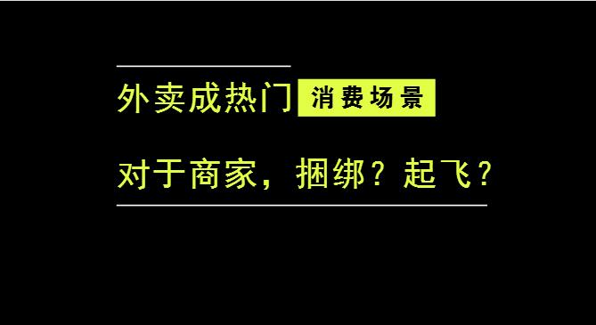 外賣成為最熱門的消費(fèi)場(chǎng)景后，商家是被捆綁，還是起飛？