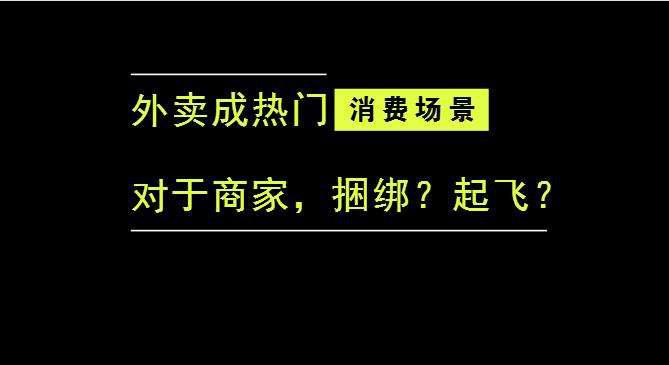 外賣成為最熱門的消費(fèi)場(chǎng)景后，商家是被捆綁，還是起飛？|餐飲界